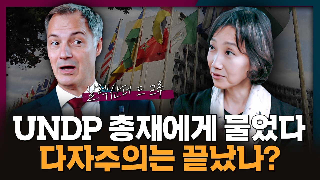 다자주의의 시대는 이제 끝난걸까 | UNDP, 국제원조, 유엔개발계획