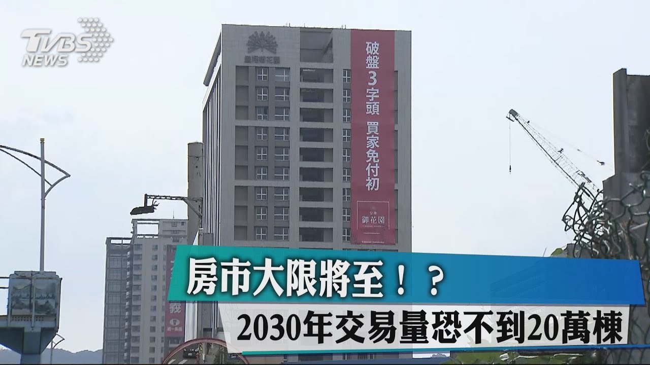 房市大限將至!? 2030年交易量恐不到20萬棟