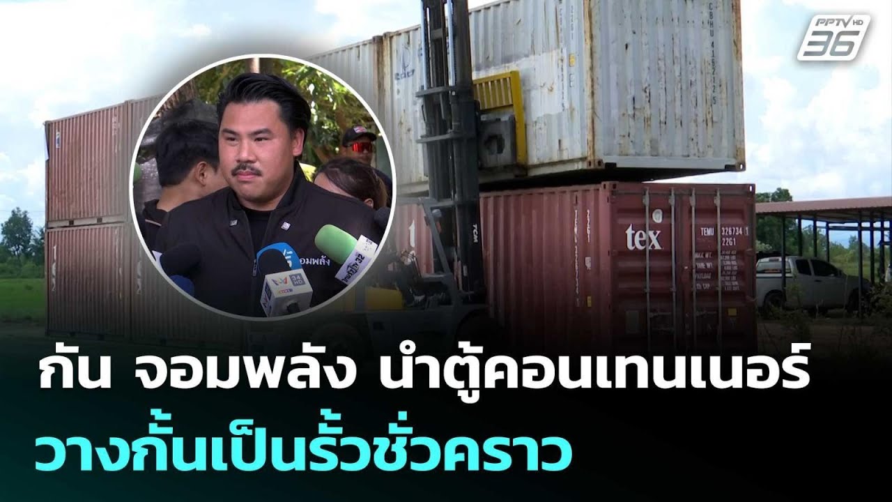 กัน จอมพลัง นำ 30 ตู้คอนเทนเนอร์วางกั้นเป็นรั้วชั่?