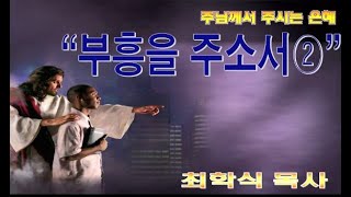 부흥을 주소서2 / 왕하4:1-7