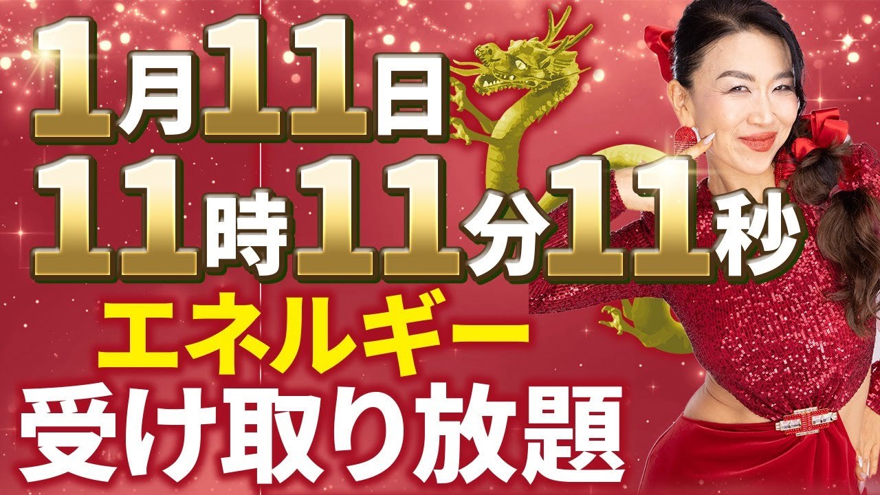 1月11日11時11分11秒にだけ受け取り放題になる昇龍エネルギー！これで覚醒の扉がバンっと開く