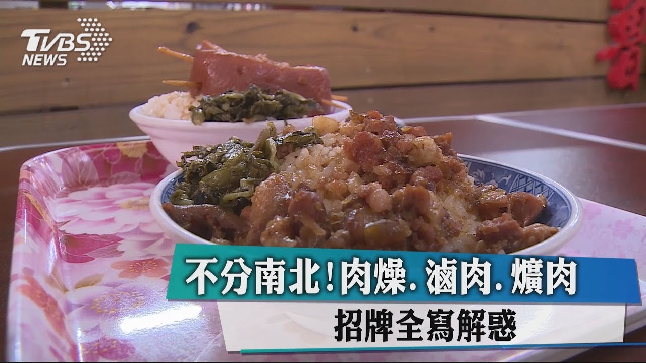 不分南北！肉燥、滷肉、爌肉　招牌全寫解惑