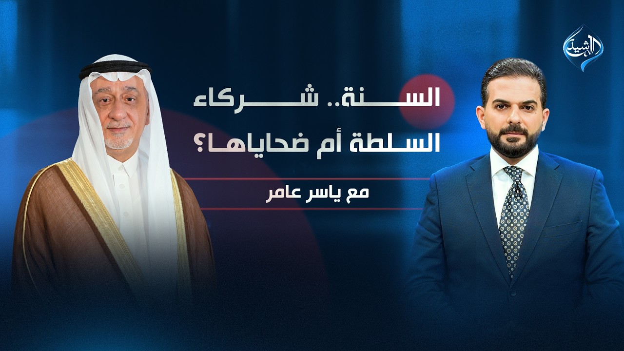 فيديو | السُنة.. شركاء السلطة أم ضحاياها؟ | القيادي في تحالف السيادة الشيخ شعلان الكريم مع ياسر عامر