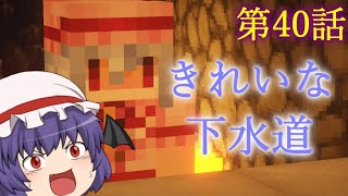【Minecraft】ゆっくりの午後のまいくらものがたり 第40話「きれいな下水道」【ゆっくり実況】