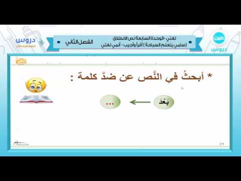 الرابع الابتدائي| الفصل الدراسي الثاني 1438 | لغتي | الوحدة السابعة نص الانطلاق(سامي يتعلم السباحة)