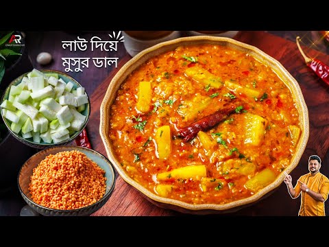 লাউ আলু দিয়ে মুসুর ডাল রেসিপি গরম ভাতে একবার খেয়ে দেখুন| Masoor dal recipe bangla |Atanur Rannaghar