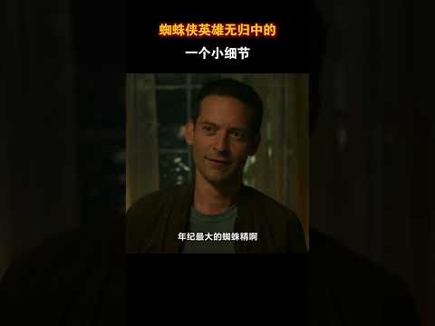 蜘蛛侠英雄无归中的一个小细节 #电影 #电影幕后 #电影解说