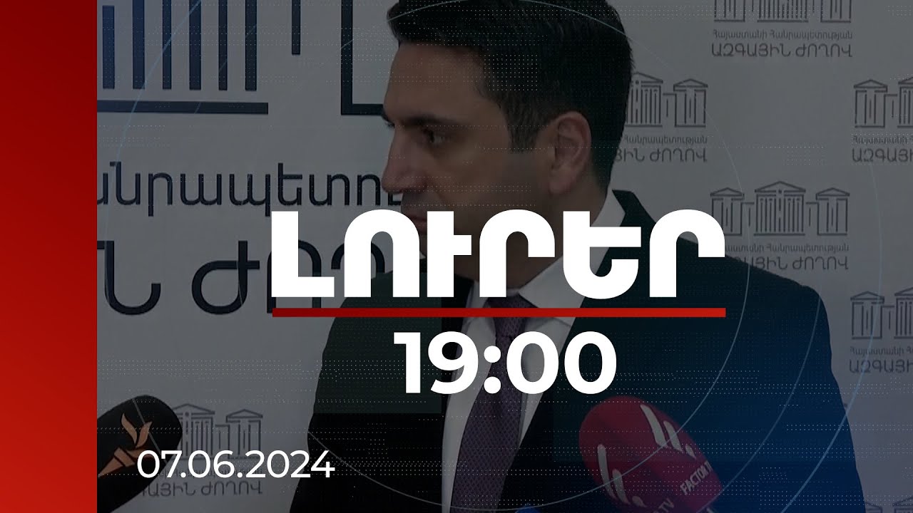 Լուրեր 19:00 | Ես աբսուրդներ ու ստեր չեմ մեկնաբանում. Սիմոնյանը՝ Զախարովայի հայտարարության մասին