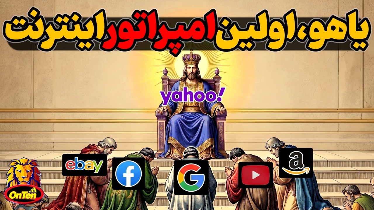 یاهو ، نخستین امپراتوری پر قدرت اینترنت چگونه و چرا فروپاشید؟