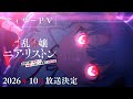 『凶乱令嬢ニア・リストン』TVアニメ化決定！ニア・リストン役に井上ほの花！ティザービジュアル・ティザーPV公開
