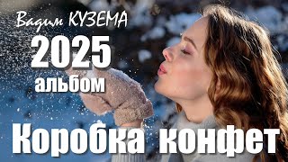Вадим Кузема – Коробка конфет (Альбом, 2025)