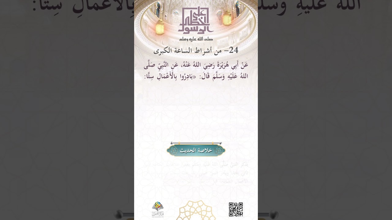 من أشراطِ السَّاعةِ الكُبرى