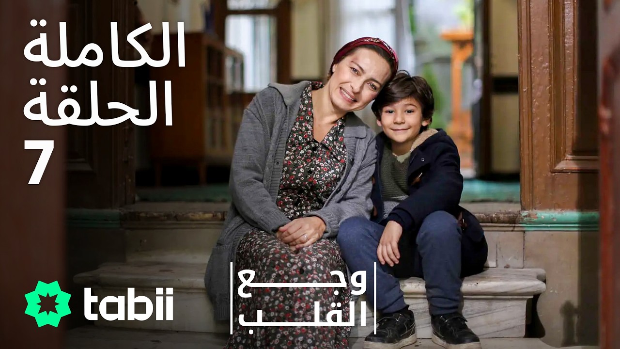 وجع القلب | الحلقة الكاملة 7