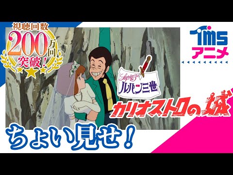 【本編プレビュー】ルパン三世 カリオストロの城 |”LUPIN THE 3RD: THE CASTLE OF CAGLIOSTRO”(1979) 