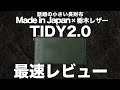 小さい長財布『TIDY2.0』栃木レザー日本製Ver.を最速レビュー。かなりオススメしたい革財布
