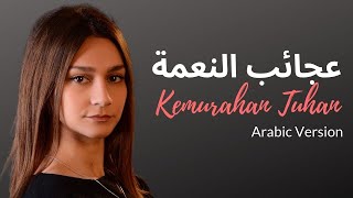 Download lagu عجائب النعمة (Kemurahan Tuhan) - Arabic Version - Christina Eshak Ft. Jason Irwan [ M/V] mp3