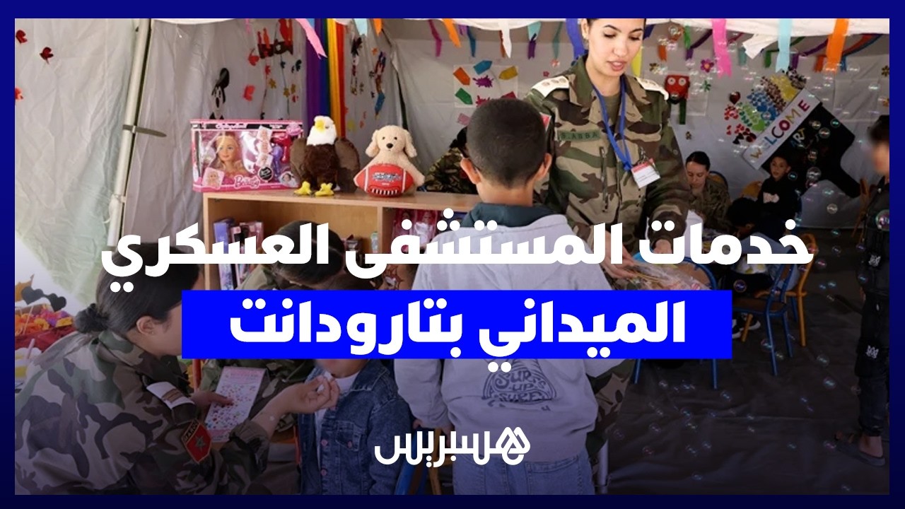 شراكة مغربية أمريكية بقلب جماعة "الفيض".. أطر عسكرية متخصصة تعالج ساكنة المناطق النائية. thumbnail