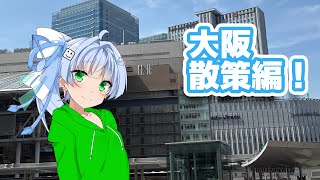 【ゆっくり旅動画】大阪回るぜーー！！ らずてれ、西へ！2025 3日目【旅行】