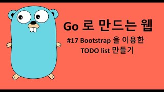 Go 로 만드는 웹 17 - Todo 웹