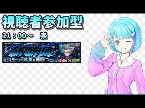 【モンスト】ちょっと癖があるクエスト【視聴者参加型/汐崎ルイ】