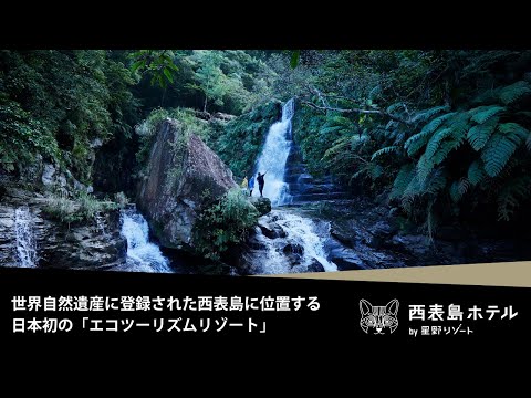【公式】星野リゾート 西表島ホテル|コンセプトムービー_星野リゾート公式チャンネル / Hoshino Resorts