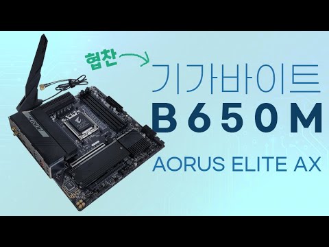 라이젠 이번세대 B보드를 살펴봅시다 [기가바이트 B650M AORUS ELITE AX] 협찬 - 기가바이트