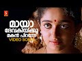 Maya Devakikku Video Song Dileep Kavya Madhavan Lal KS Chithra Vidyasagar S Ramesan Nair
