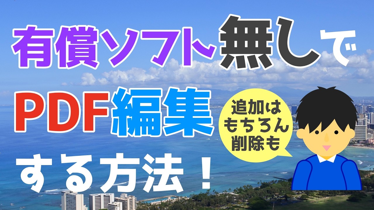 PDFファイルを有償ソフト無しで文字削除する方法。編集方法と注意点を解説！