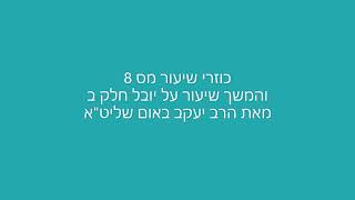 כוזרי שיעור מס 8 ו"יובל" חלק ב