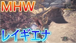 【 MHW実況 】 レイギエナが強すぎてボコボコにされる男 【 モンハンワールド 】