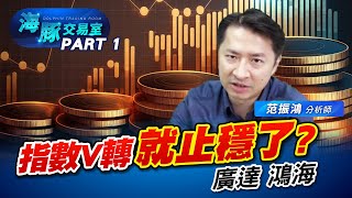 指數 V轉大行情! 這樣就止穩了? #技術分析 #2317鴻海 #2382廣達 #2330台積電 #2454聯發科 (圖)