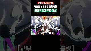 새턴을 날려버린 미친작화 패왕색 니카 루피의 기술 #원피스 #shorts