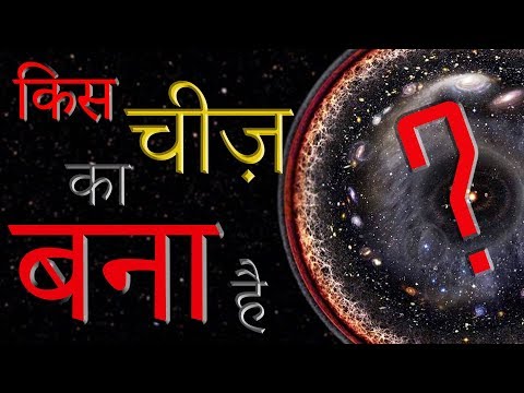 ब्रह्माण्ड किस चीज़ का बना है? | What is Universe Made Of? Video