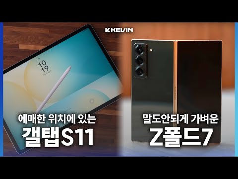 다이어트 성공했습니다. 역대 폴더블중 가장 가볍다는 갤럭시 Z폴드7 소식