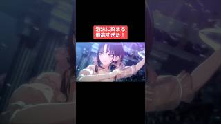 泡沫に染まる最高すぎた！ #シャニマス #バズれ #アイドルマスターシャイニーカラーズ  #シャニソン #アルストロメリア #アンティーカ #イルミネーションスターズ