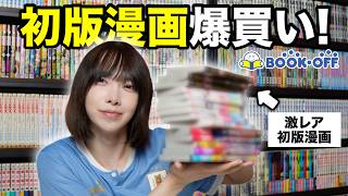 【漫画購入品】BOOK OFFで激レア初版漫画を発見して大興奮する漫画オタク