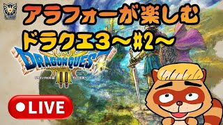ドラクエ3【雑談LIVE】昭和生まれが”また”楽しむ勇者の伝説！＃２