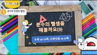 [연이샘] 4학년 2 수학 1단원 6차시 분수의 뺄셈을 해볼까요(3) 수학 18~19쪽