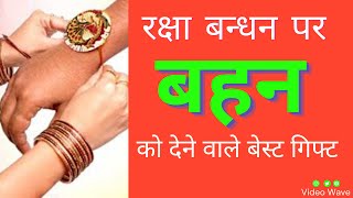 Rakhi per Behan ko kya Gift de | Best Gift Ideas on RakshaBandhan | राखी पर बहन को क्या दे|Videowave