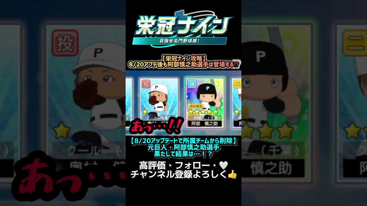 【栄冠ナイン攻略】アプデでフリー枠になった阿部慎之助選手は転生選手として登場するのか⁉︎検証してみた！ #shorts #パワプロ #パワプロ2026 #栄冠ナイン #阿部慎之助
