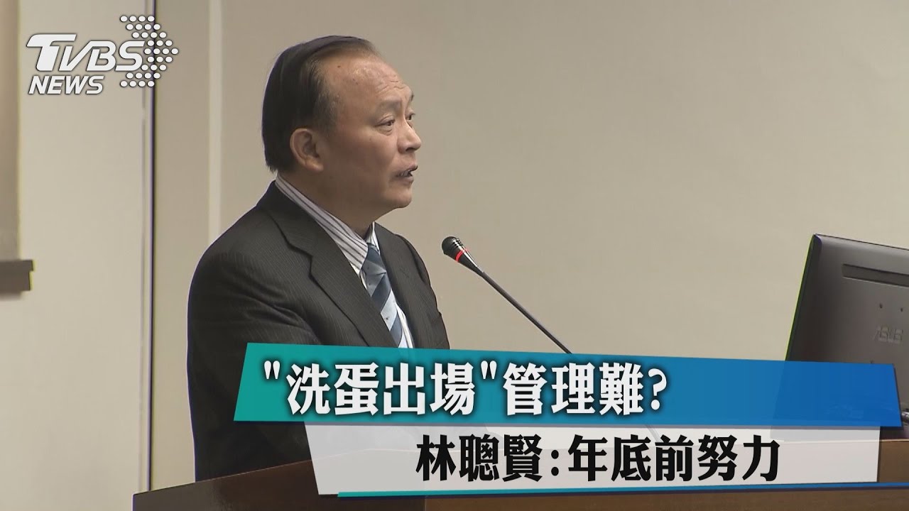「洗蛋出場」管理難? 林聰賢:年底前努力