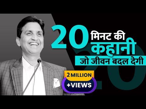 20 मिनट की कहानी जो जीवन बदल देगी | Dr Kumar Vishwas | Inspirational Speech