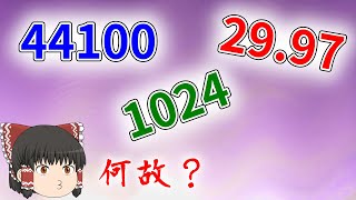 29.97、44100、1024、… なぜ中途半端な規格が実在するのか？（ゆっくり解説）