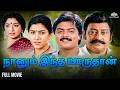 Naanun Indha Ooruthan Classic Tamil Movie Full Tamil Movie Murali Khusboo