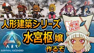 【つくものお壱】の【ARK】人形建築シリーズ：水宮枢嬢