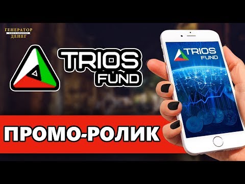 TriosFund промо ролик презентация инвестиционного ХАЙПА.