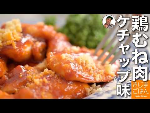 【鶏むね肉のチキンチャップ の作り方】ケチャップ味で肉も柔らか！ご飯が進む節約レシピ
