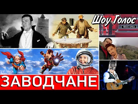 Заводчане - Шоу Голос (Official Video 2020)
