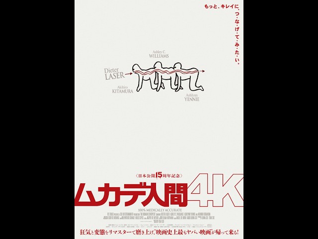 ムカデ人間 ４K