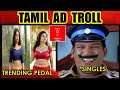 TAMIL AD TROLL ASWATHI AD TROLL HAMMAM AD TROLL ANUJ TILE AD TROLL TRENDING PEDAL